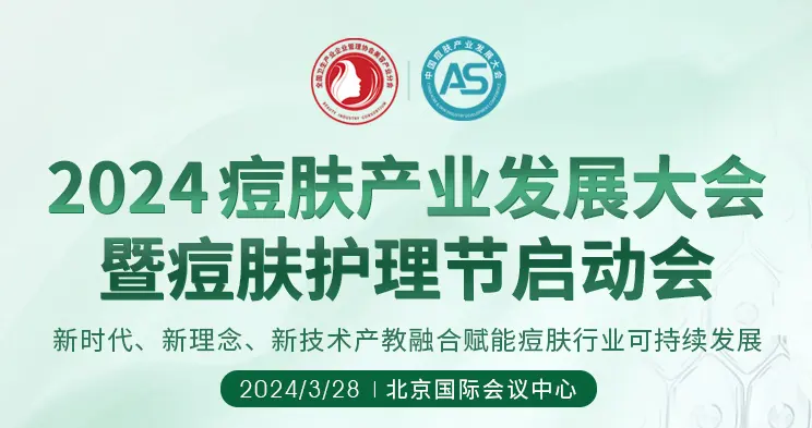 京美会系列｜“2024痘肤护理节”启动会 配图
