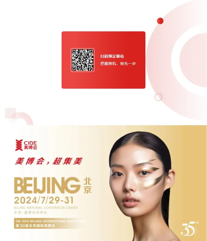 第30届北京国际美博会全面启动,共启美丽产业新篇章! 配图