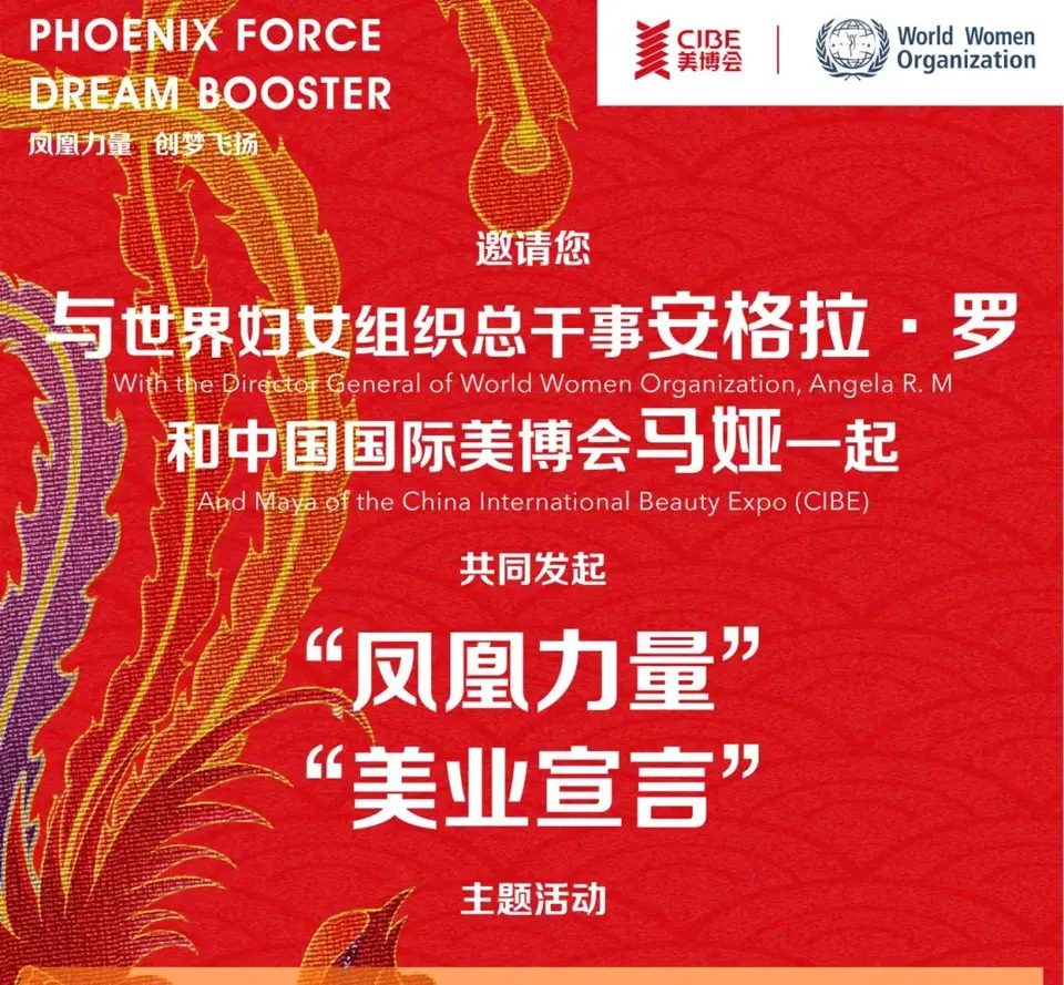 “凤凰力量”,中国国际美博会携手联合国世界妇女组织掀起“凤凰之旅”! 配图