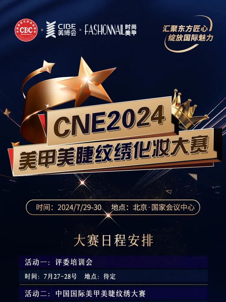 7月首都｜CNE2024 美甲美睫纹绣化妆大赛（北京赛区）你不可错过的美业盛宴！ 配图