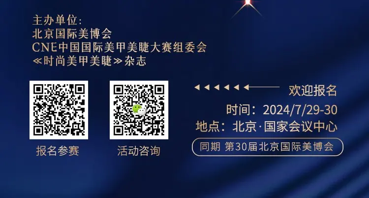 7月首都｜CNE2024 美甲美睫纹绣化妆大赛（北京赛区）你不可错过的美业盛宴！ 配图
