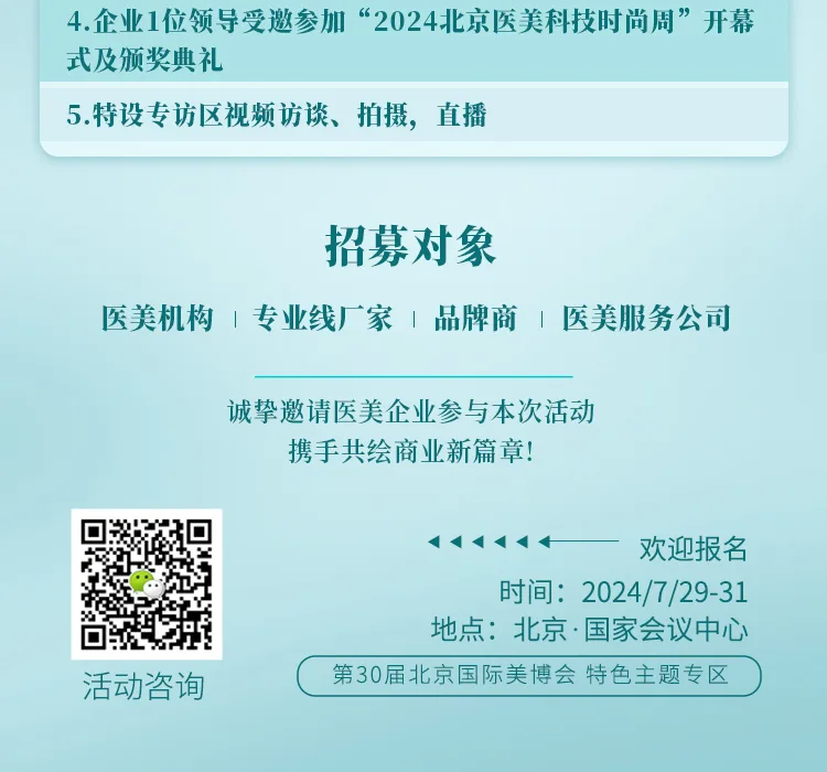 招募！2024北京医美科技时尚周特色主题展区抢先预订！ 配图