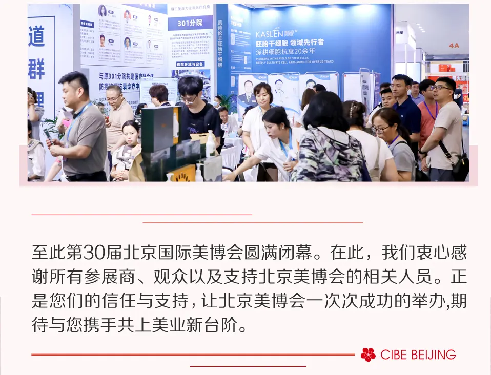 第30届北京国际美博会圆满闭幕，探索未知，期待再次启程！ 配图