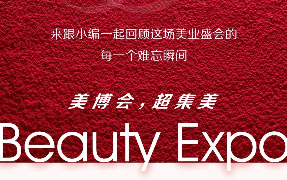 第30届北京国际美博会圆满闭幕，探索未知，期待再次启程！ 配图