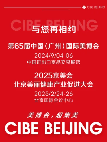 新！展后报告数据揭秘——捕捉美业趋势动态。 配图