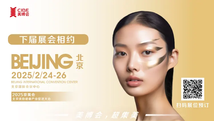 2025京美会全面启动，解锁美业无限可能 配图