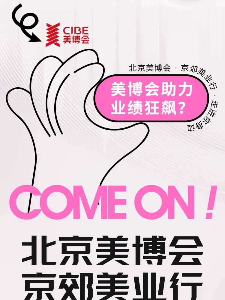北京美博会·京郊美业行惊喜上线-带企业狂飙 配图
