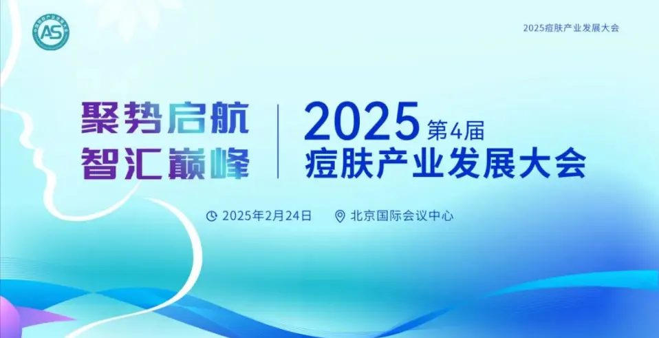 2025京美会活动预告｜第4届痘肤产业发展大会，2月北京见！ 配图