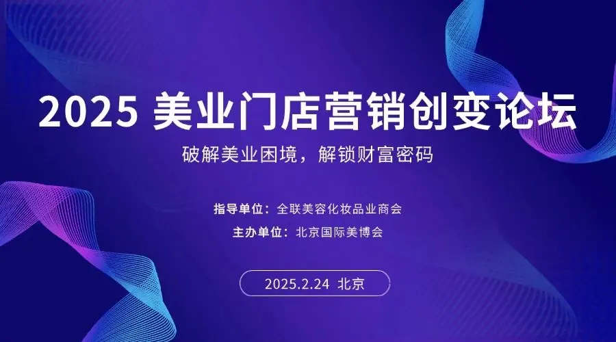 2025 美业门店营销创变论坛：破解美业困境，解锁财富密码 配图
