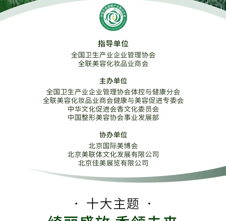 2025 芳香健康产业融合大会，共鉴香疗融合新篇! 配图