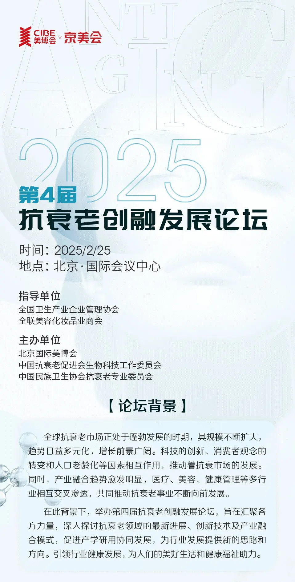 第四届抗衰老创融发展论坛 配图