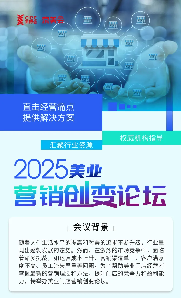 2025 美业门店营销创变论坛：破解美业困境，解锁财富密码 配图