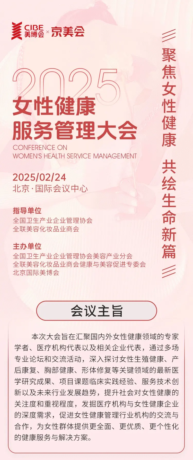 2025女性健康服务管理大会 配图
