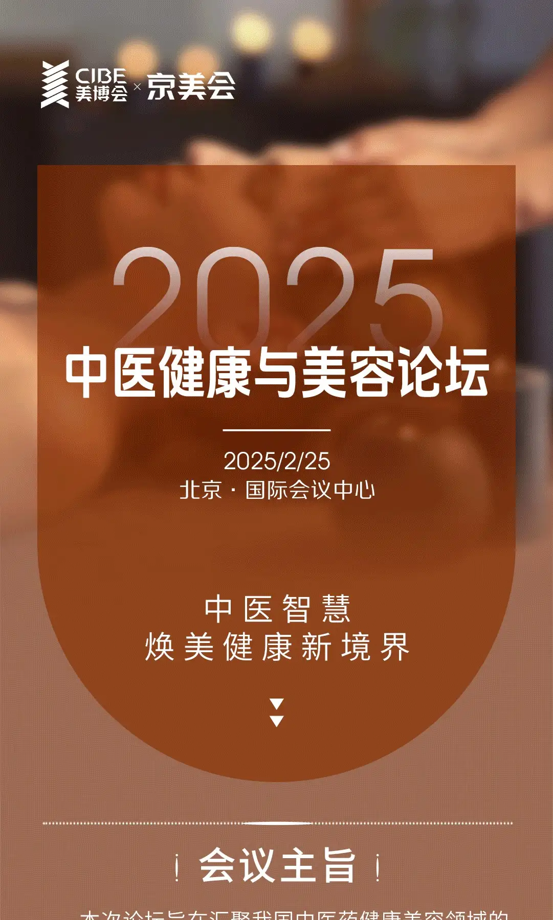 2025中医健康与美容论坛 配图