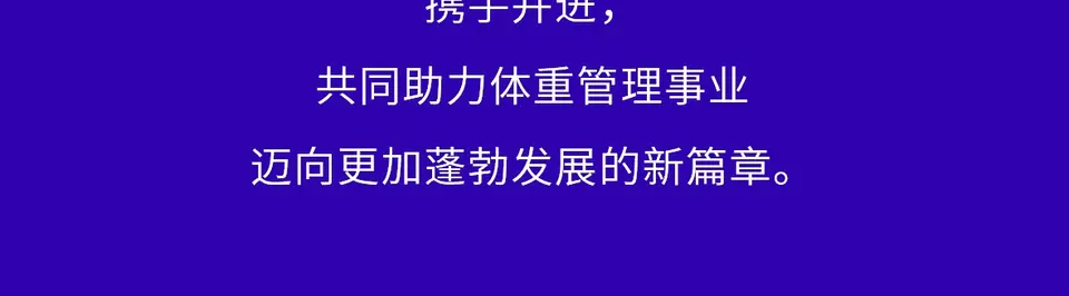 2025第26届中国国际减肥大会 配图