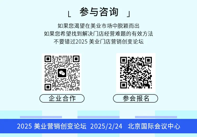 2025 美业门店营销创变论坛：破解美业困境，解锁财富密码 配图