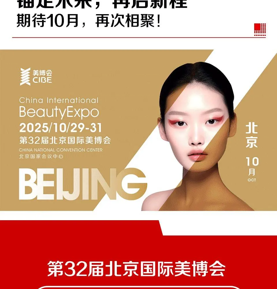 第31届北京美博会圆满收官，10月再创辉煌！ 配图