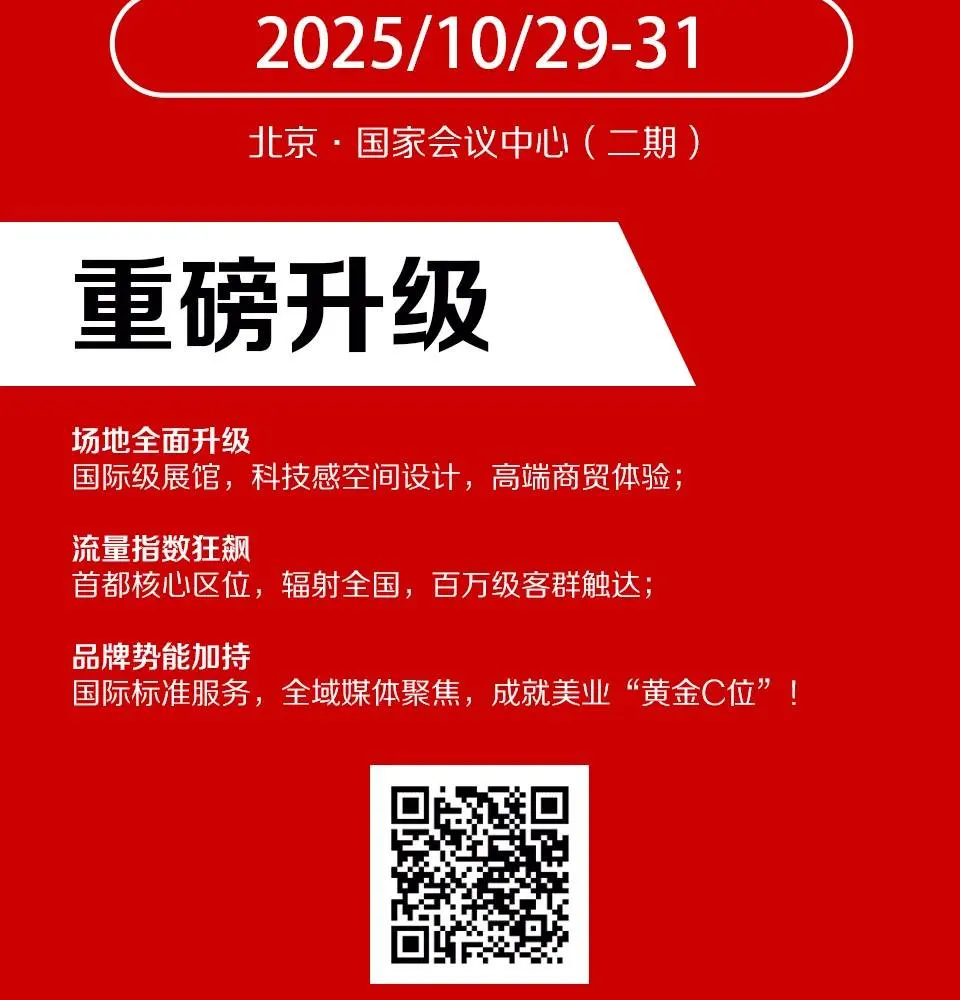 第31届北京美博会圆满收官，10月再创辉煌！ 配图