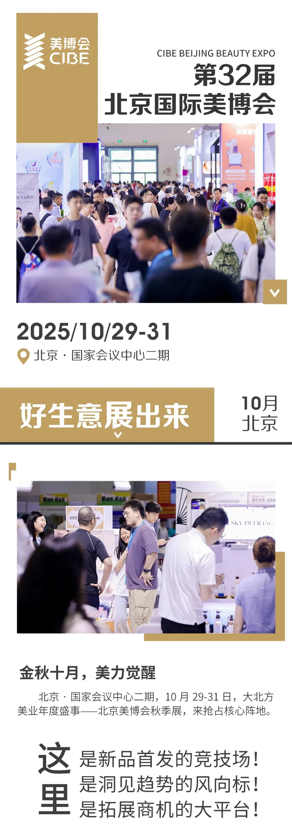 金秋十月！北京美博会 10.29 启幕，“美” 力与商机共现 配图
