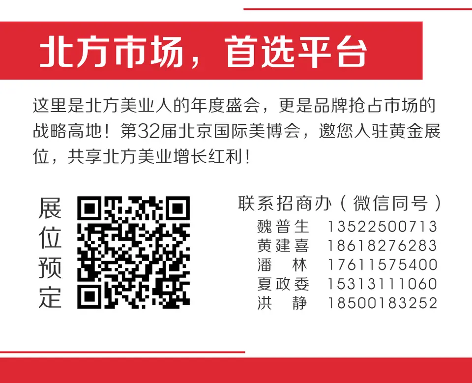 10.29-31 | 第32届北京国际美博会展位火热预定中 配图