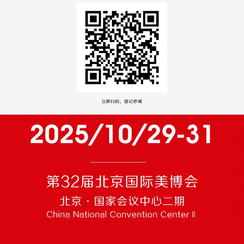 破局增长 · 全域赋能!第32届北京国际美博会同期活动首曝光 配图