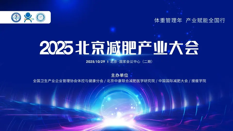 特备活动 | 2025北京减肥产业大会 配图