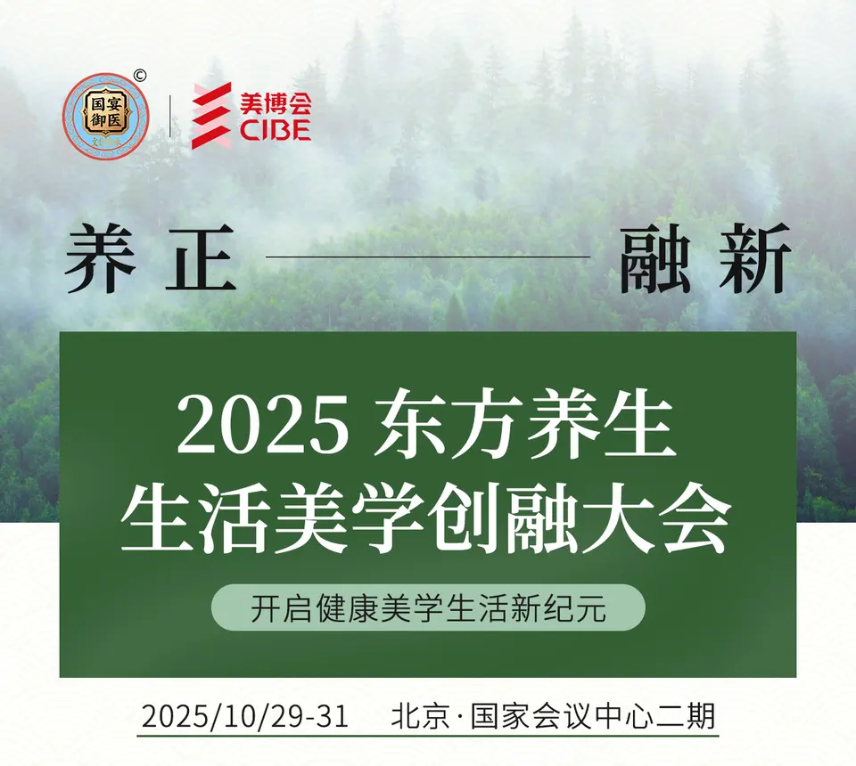 特备活动 | 2025 东方养生生活美学创融大会 配图