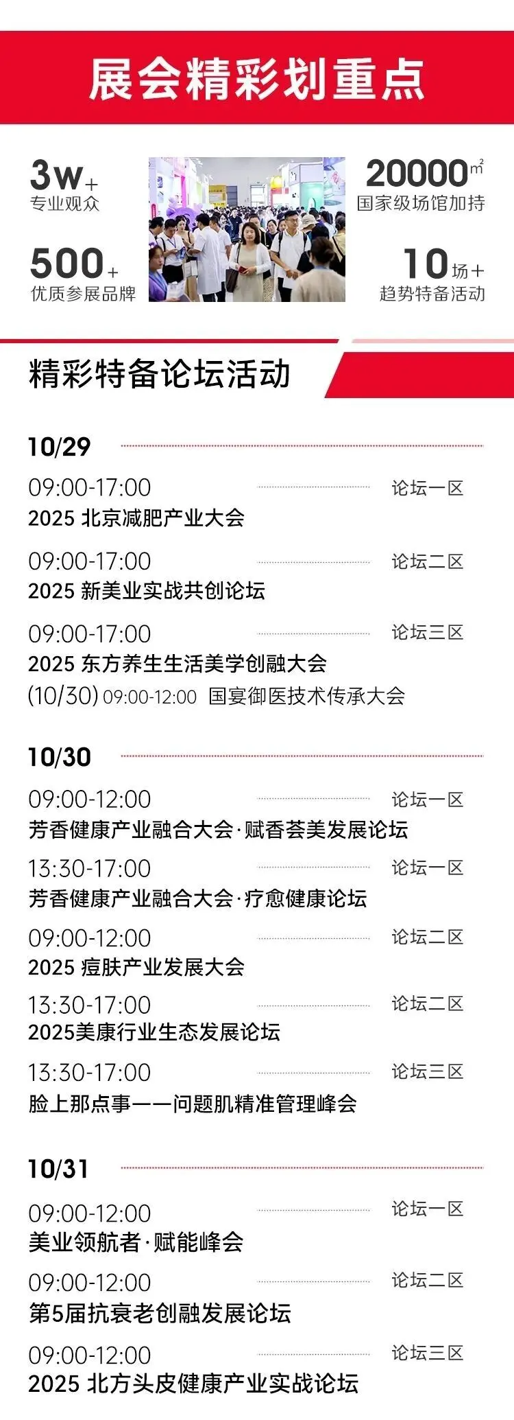 第32届北京美博会参观全攻略+特备活动全议程总览！ 配图