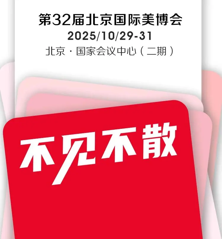 第32届北京美博会参观全攻略+特备活动全议程总览！ 配图