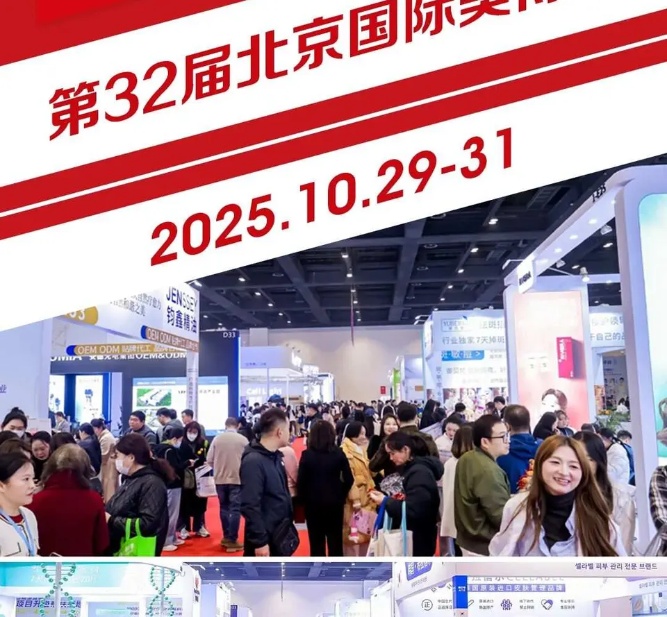 收官！第32届北京美博会闭幕，下次相约明年3月！ 配图