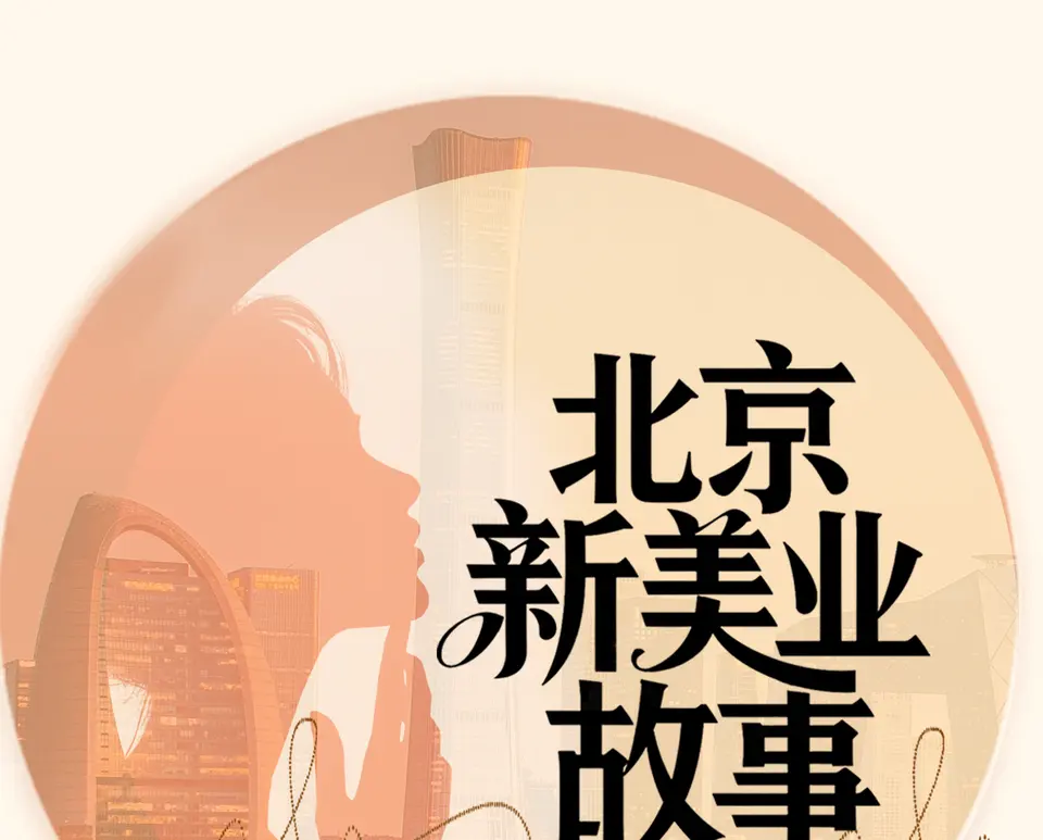 您的门店，值得被记住！全城征集100个北京新美业故事 配图