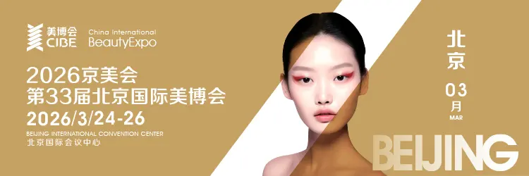 2026京美会·第33届北京美博会全面启动：美业盛典，璀璨来袭！ 配图