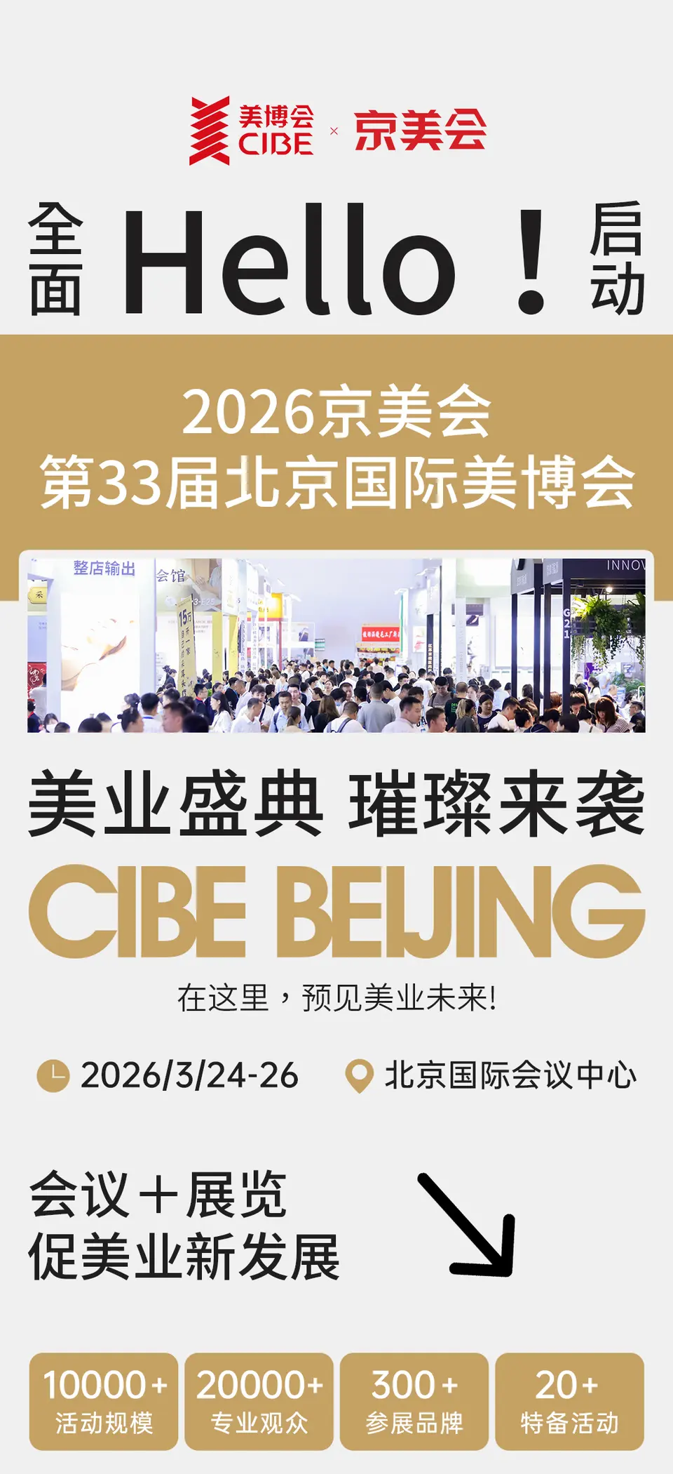 2026京美会·第33届北京美博会全面启动：美业盛典，璀璨来袭！ 配图