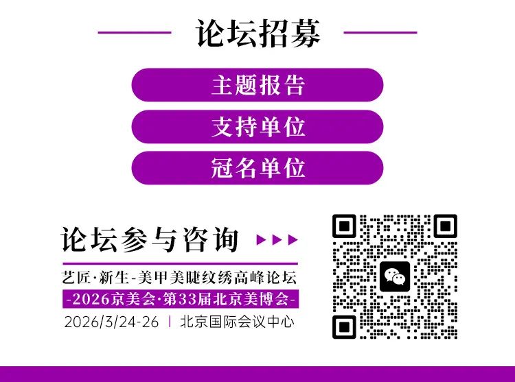 艺传承，新生成就 | 2026北京美甲美睫纹绣高峰论坛 配图