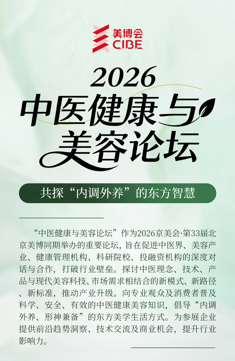 2026中医美容与健康论坛 配图