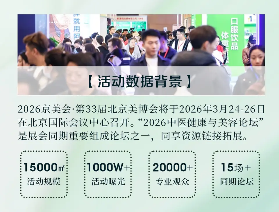 2026中医美容与健康论坛 配图
