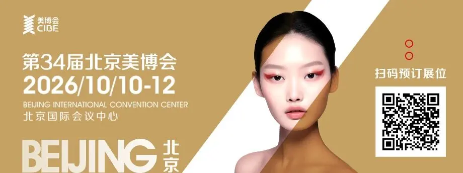 2026北京美博会秋季展丨第34届北京美博会10月登陆北京国际会议中心 配图