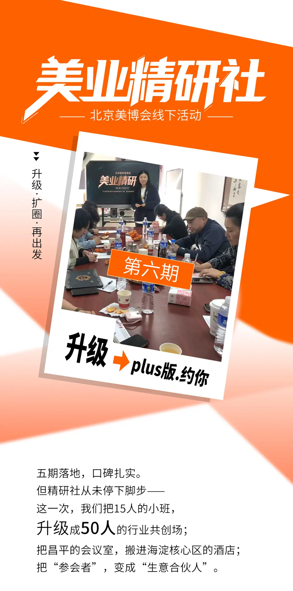 升级Plus版！50个美业人的破圈之约——精研社第六期来了 配图