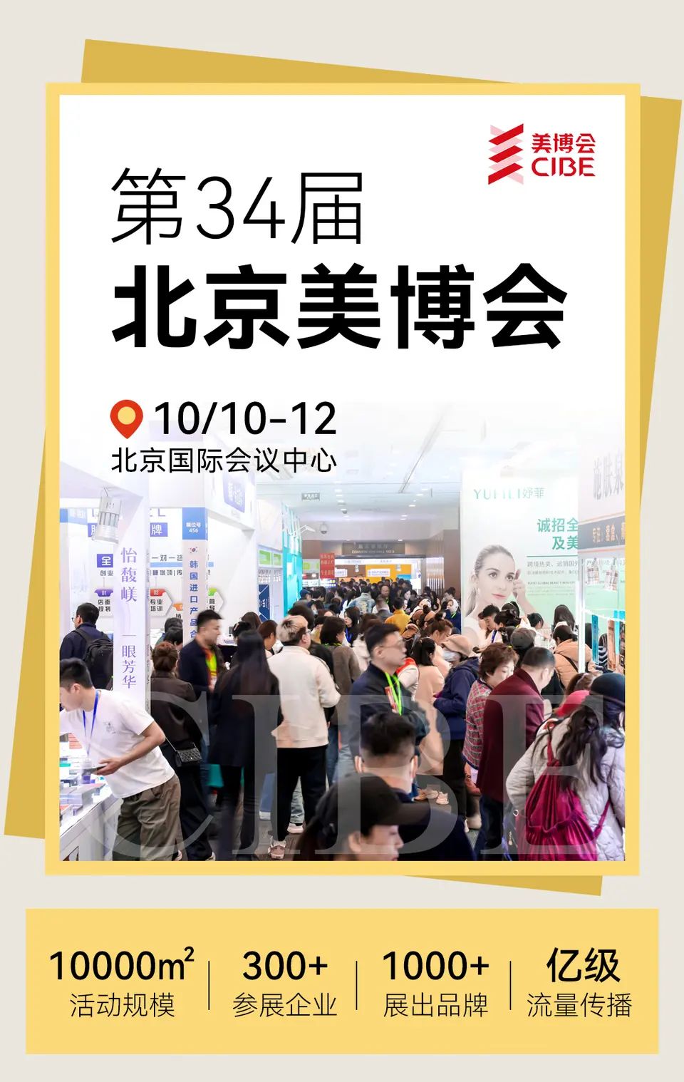 拿下华北，辐射全国！第34届北京美博会为何是品牌破局北方的“关键一站”？ 配图