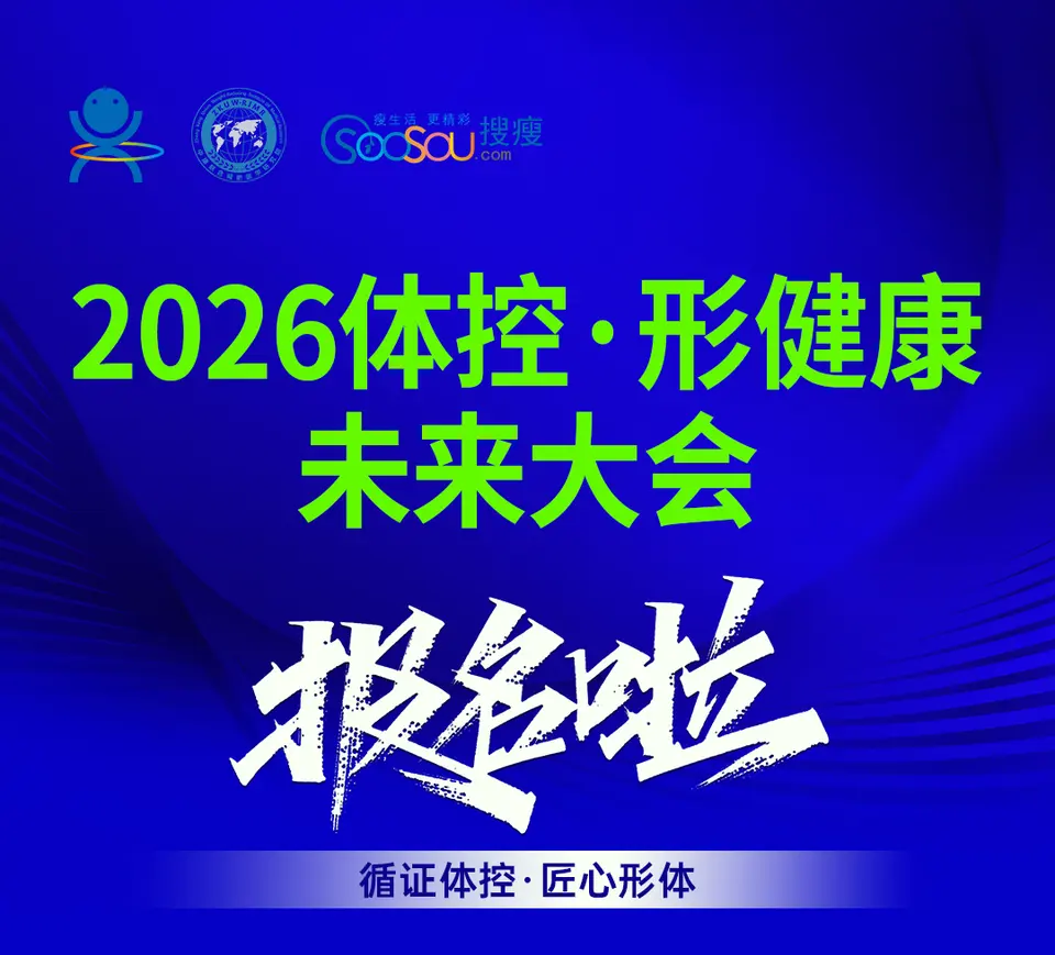 2026体控·形健康未来大会 配图