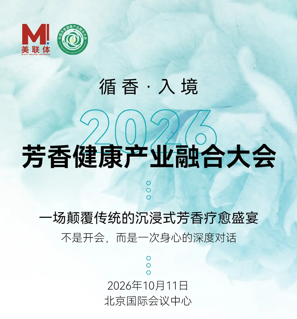 第7届芳香健康产业融合大会 配图