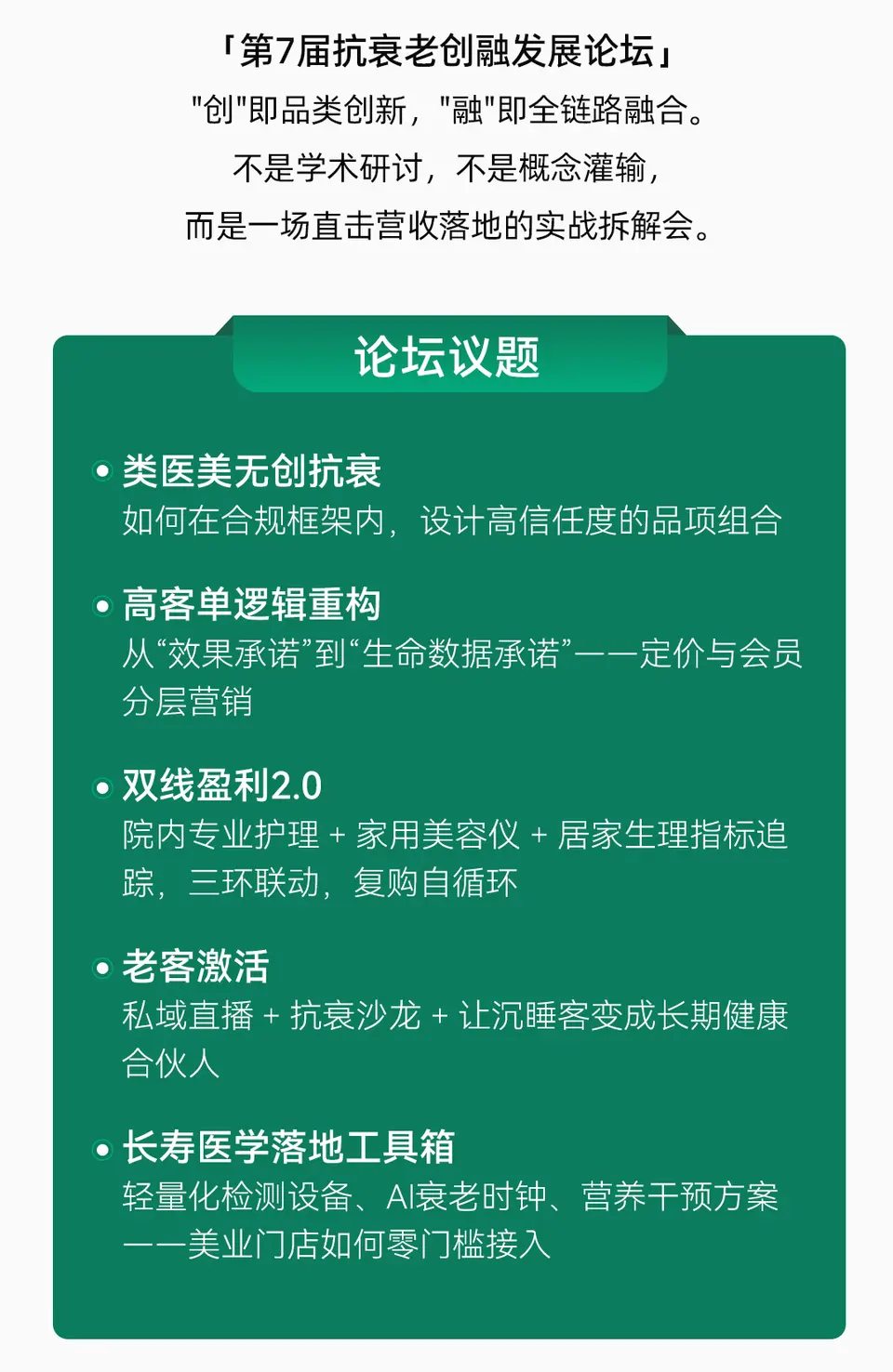 第7届抗衰老创融发展论坛 配图