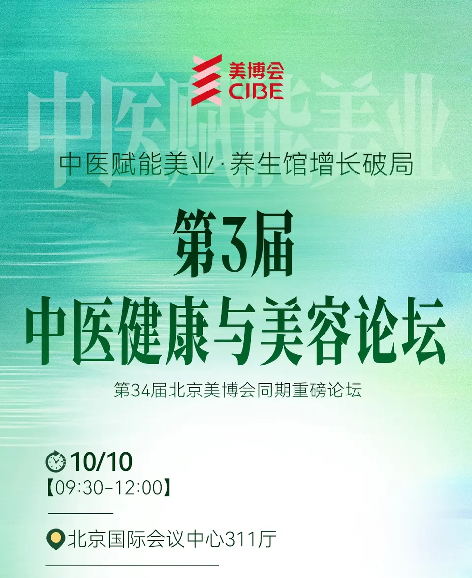 第3届中医健康与美容论坛 配图