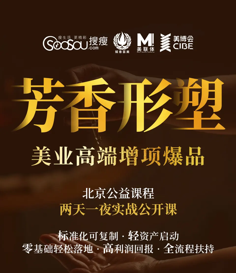 告别低价内卷！美业高端增项“芳香形塑”，两天一夜教你装进门店 配图