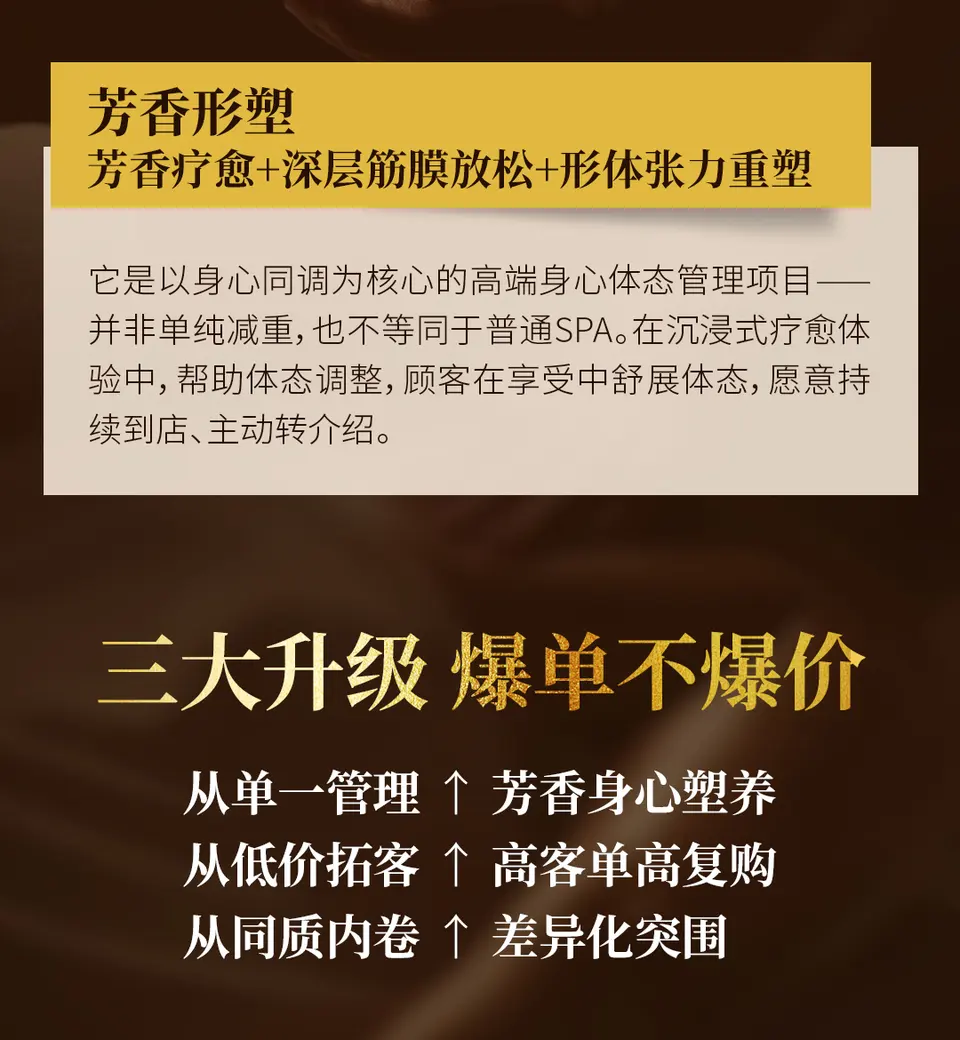 告别低价内卷！美业高端增项“芳香形塑”，两天一夜教你装进门店 配图