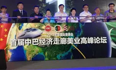 首届中巴经济走廊美业高峰论坛