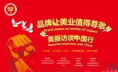 “美丽访谈中国行”专访活动首战告捷