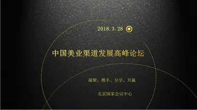 中国美业渠道发展高峰论坛