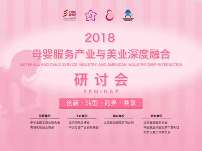 开启跨界新时代——2018母婴服务产业与美业深度融合研讨会！