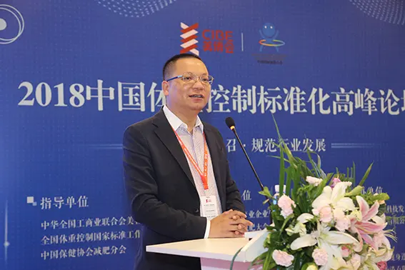 2918中国体重标准化高峰论坛